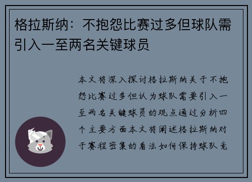 格拉斯纳：不抱怨比赛过多但球队需引入一至两名关键球员