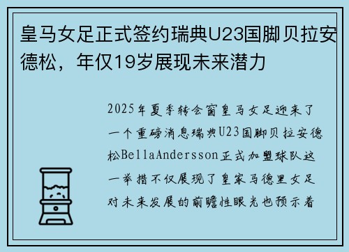 皇马女足正式签约瑞典U23国脚贝拉安德松，年仅19岁展现未来潜力
