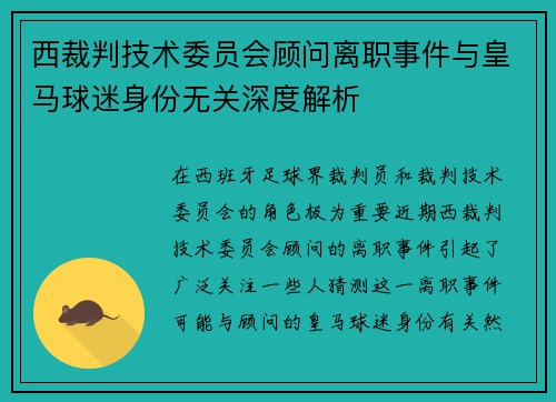 西裁判技术委员会顾问离职事件与皇马球迷身份无关深度解析