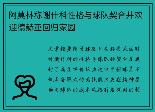 阿莫林称谢什科性格与球队契合并欢迎德赫亚回归家园