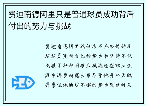 费迪南德阿里只是普通球员成功背后付出的努力与挑战