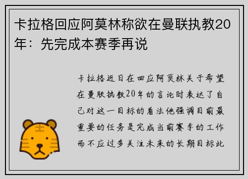 卡拉格回应阿莫林称欲在曼联执教20年：先完成本赛季再说