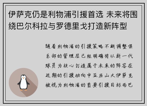 伊萨克仍是利物浦引援首选 未来将围绕巴尔科拉与罗德里戈打造新阵型
