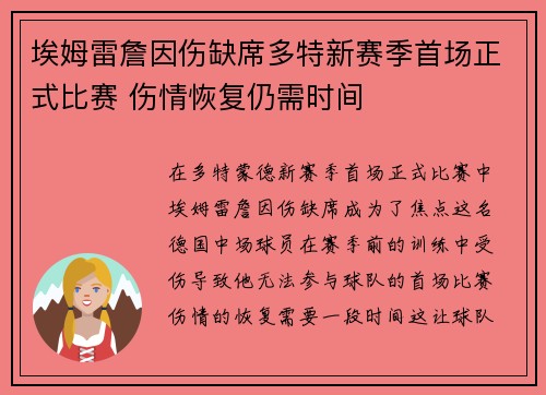 埃姆雷詹因伤缺席多特新赛季首场正式比赛 伤情恢复仍需时间