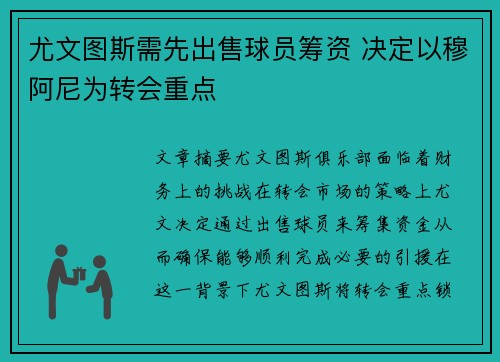 尤文图斯需先出售球员筹资 决定以穆阿尼为转会重点