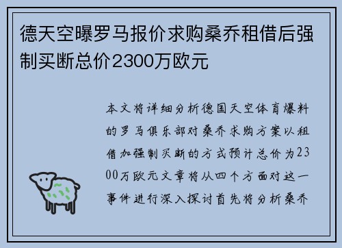 德天空曝罗马报价求购桑乔租借后强制买断总价2300万欧元