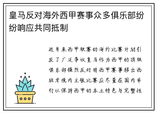 皇马反对海外西甲赛事众多俱乐部纷纷响应共同抵制