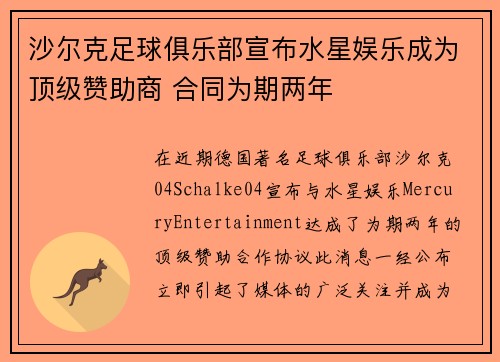 沙尔克足球俱乐部宣布水星娱乐成为顶级赞助商 合同为期两年