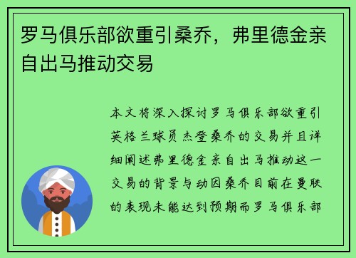 罗马俱乐部欲重引桑乔，弗里德金亲自出马推动交易