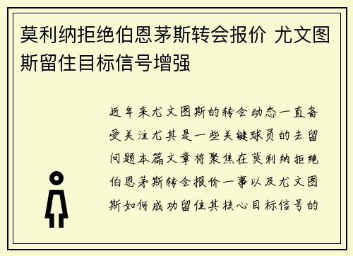莫利纳拒绝伯恩茅斯转会报价 尤文图斯留住目标信号增强