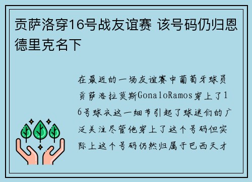 贡萨洛穿16号战友谊赛 该号码仍归恩德里克名下