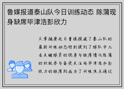 鲁媒报道泰山队今日训练动态 陈蒲现身缺席毕津浩彭欣力