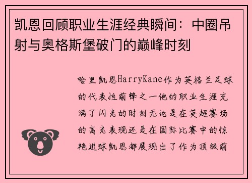 凯恩回顾职业生涯经典瞬间：中圈吊射与奥格斯堡破门的巅峰时刻