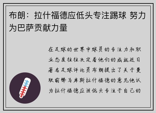 布朗：拉什福德应低头专注踢球 努力为巴萨贡献力量