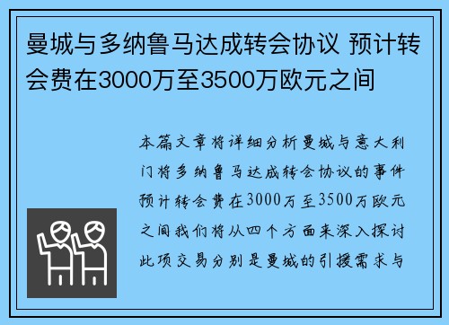 曼城与多纳鲁马达成转会协议 预计转会费在3000万至3500万欧元之间