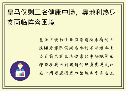 皇马仅剩三名健康中场，奥地利热身赛面临阵容困境