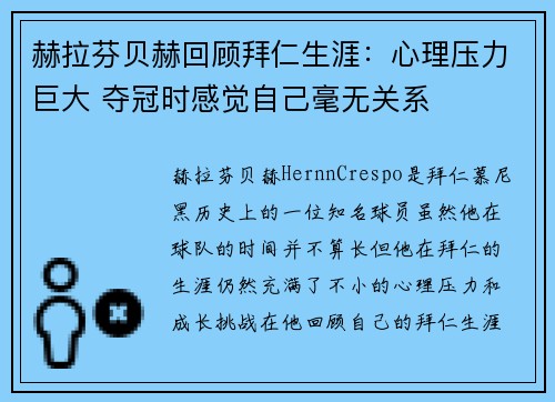 赫拉芬贝赫回顾拜仁生涯：心理压力巨大 夺冠时感觉自己毫无关系