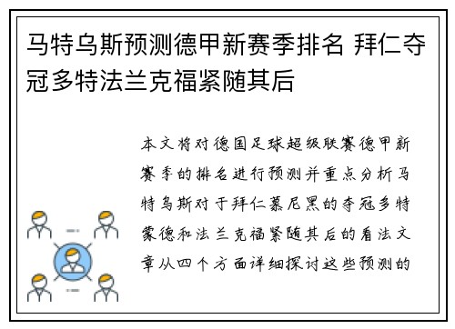 马特乌斯预测德甲新赛季排名 拜仁夺冠多特法兰克福紧随其后