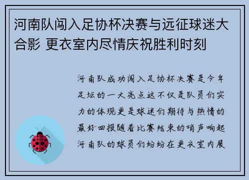 河南队闯入足协杯决赛与远征球迷大合影 更衣室内尽情庆祝胜利时刻