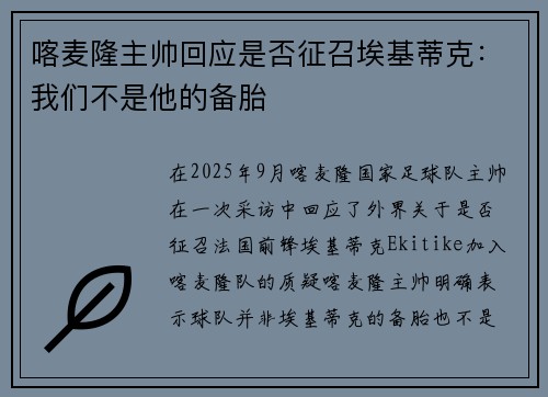 喀麦隆主帅回应是否征召埃基蒂克：我们不是他的备胎