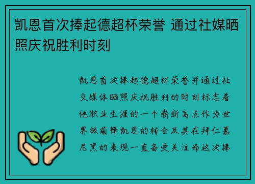 凯恩首次捧起德超杯荣誉 通过社媒晒照庆祝胜利时刻