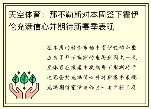 天空体育：那不勒斯对本周签下霍伊伦充满信心并期待新赛季表现