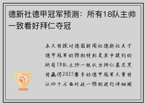 德新社德甲冠军预测：所有18队主帅一致看好拜仁夺冠