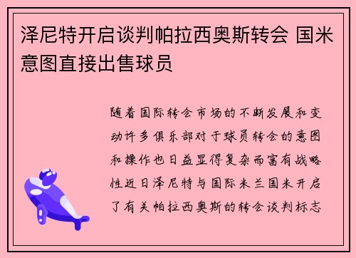 泽尼特开启谈判帕拉西奥斯转会 国米意图直接出售球员