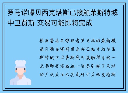 罗马诺曝贝西克塔斯已接触莱斯特城中卫费斯 交易可能即将完成