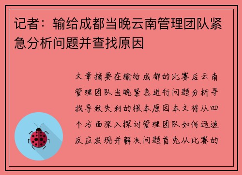 记者：输给成都当晚云南管理团队紧急分析问题并查找原因