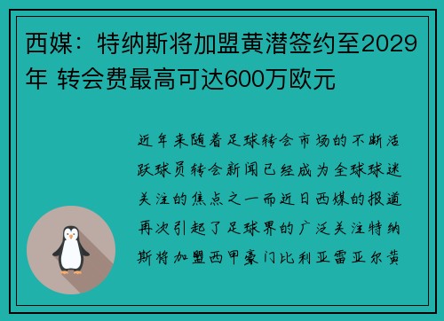 西媒：特纳斯将加盟黄潜签约至2029年 转会费最高可达600万欧元
