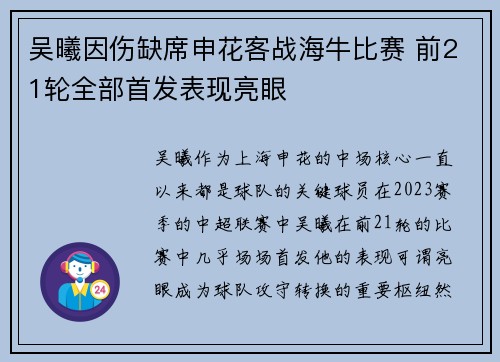 吴曦因伤缺席申花客战海牛比赛 前21轮全部首发表现亮眼
