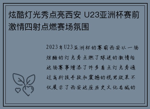 炫酷灯光秀点亮西安 U23亚洲杯赛前激情四射点燃赛场氛围