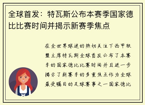 全球首发：特瓦斯公布本赛季国家德比比赛时间并揭示新赛季焦点
