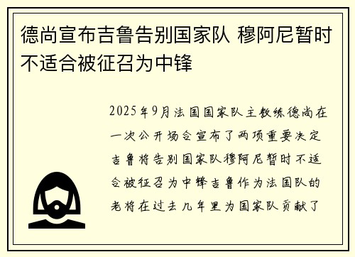 德尚宣布吉鲁告别国家队 穆阿尼暂时不适合被征召为中锋