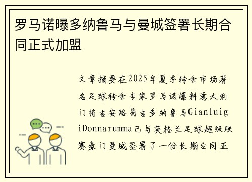 罗马诺曝多纳鲁马与曼城签署长期合同正式加盟