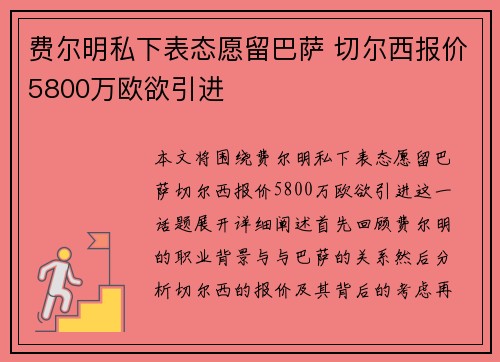 费尔明私下表态愿留巴萨 切尔西报价5800万欧欲引进