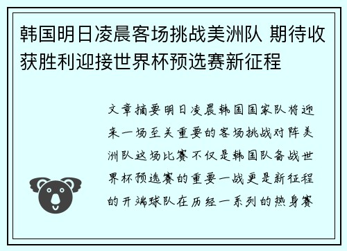 韩国明日凌晨客场挑战美洲队 期待收获胜利迎接世界杯预选赛新征程