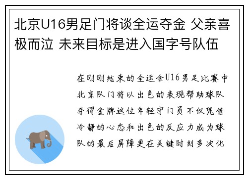 北京U16男足门将谈全运夺金 父亲喜极而泣 未来目标是进入国字号队伍