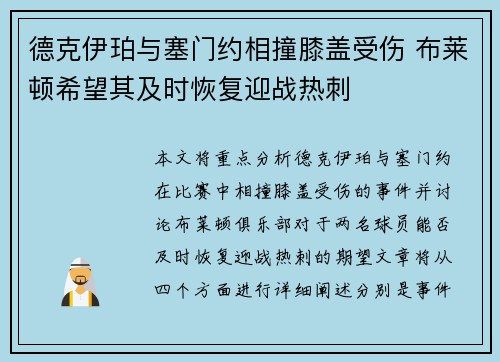 德克伊珀与塞门约相撞膝盖受伤 布莱顿希望其及时恢复迎战热刺
