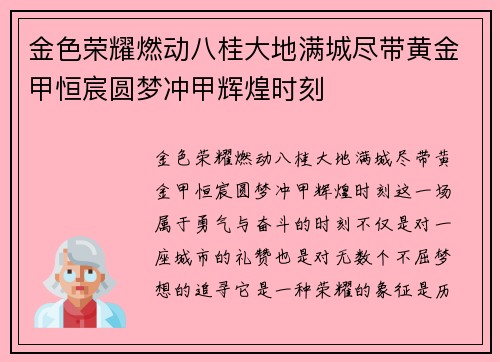 金色荣耀燃动八桂大地满城尽带黄金甲恒宸圆梦冲甲辉煌时刻