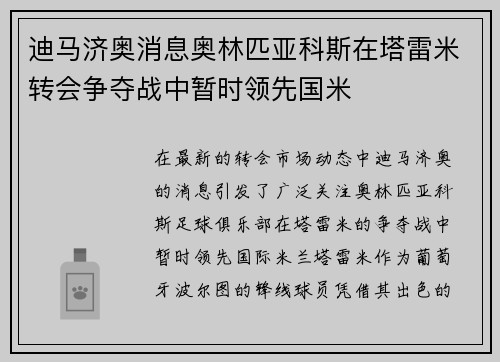 迪马济奥消息奥林匹亚科斯在塔雷米转会争夺战中暂时领先国米