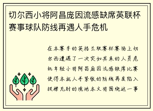 切尔西小将阿昌庞因流感缺席英联杯赛事球队防线再遇人手危机