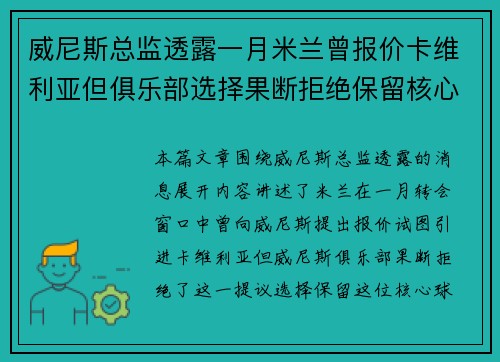 威尼斯总监透露一月米兰曾报价卡维利亚但俱乐部选择果断拒绝保留核心
