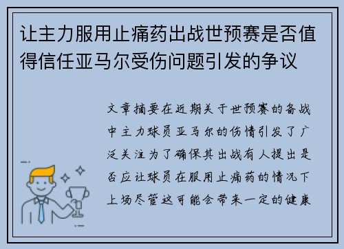让主力服用止痛药出战世预赛是否值得信任亚马尔受伤问题引发的争议