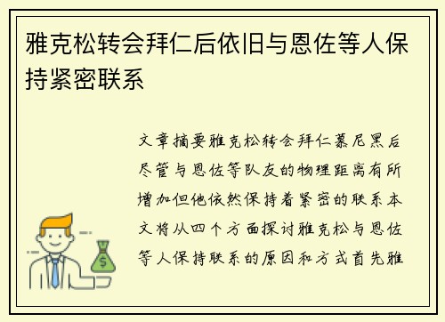 雅克松转会拜仁后依旧与恩佐等人保持紧密联系