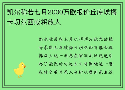 凯尔称若七月2000万欧报价丘库埃梅卡切尔西或将放人