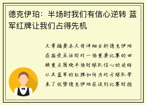 德克伊珀：半场时我们有信心逆转 蓝军红牌让我们占得先机