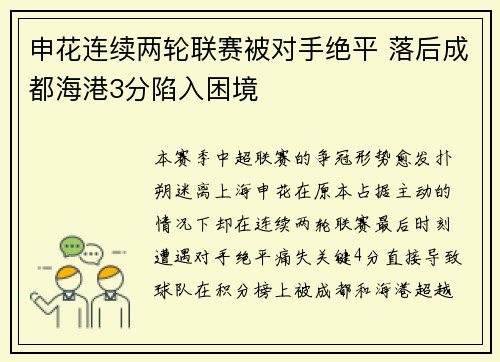 申花连续两轮联赛被对手绝平 落后成都海港3分陷入困境