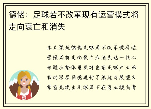 德佬：足球若不改革现有运营模式将走向衰亡和消失